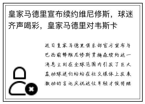 皇家马德里宣布续约维尼修斯，球迷齐声喝彩，皇家马德里对韦斯卡