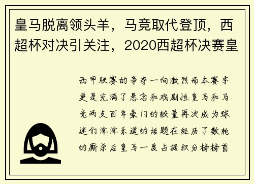 皇马脱离领头羊，马竞取代登顶，西超杯对决引关注，2020西超杯决赛皇马对马竞全场