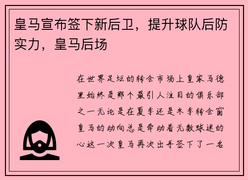 皇马宣布签下新后卫，提升球队后防实力，皇马后场