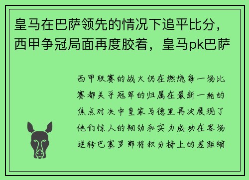 皇马在巴萨领先的情况下追平比分，西甲争冠局面再度胶着，皇马pk巴萨