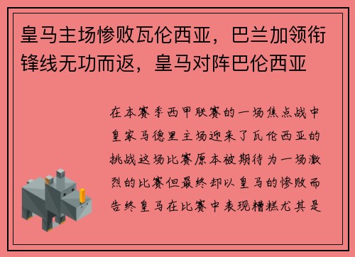 皇马主场惨败瓦伦西亚，巴兰加领衔锋线无功而返，皇马对阵巴伦西亚