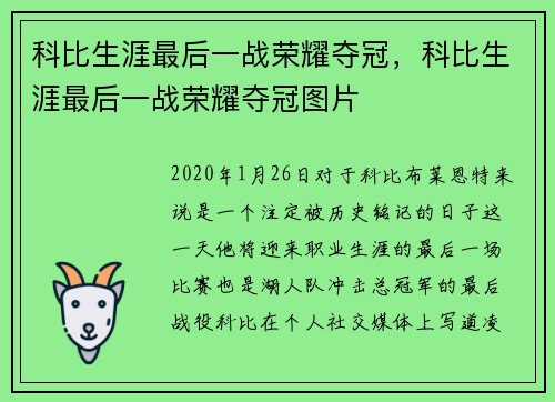科比生涯最后一战荣耀夺冠，科比生涯最后一战荣耀夺冠图片