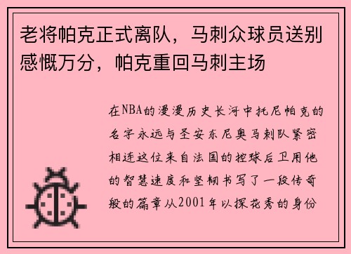 老将帕克正式离队，马刺众球员送别感慨万分，帕克重回马刺主场