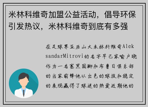 米林科维奇加盟公益活动，倡导环保引发热议，米林科维奇到底有多强