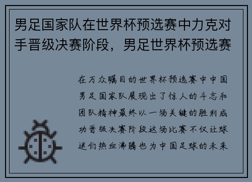 男足国家队在世界杯预选赛中力克对手晋级决赛阶段，男足世界杯预选赛12强分组