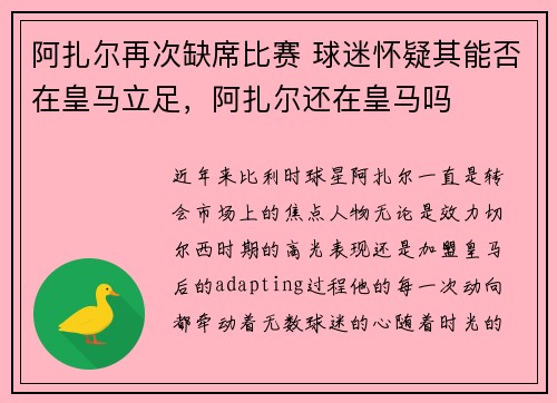 阿扎尔再次缺席比赛 球迷怀疑其能否在皇马立足，阿扎尔还在皇马吗