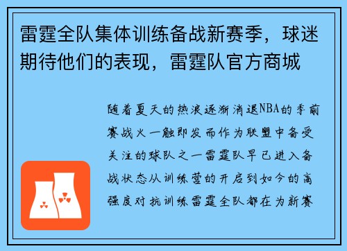 雷霆全队集体训练备战新赛季，球迷期待他们的表现，雷霆队官方商城