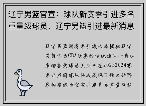 辽宁男篮官宣：球队新赛季引进多名重量级球员，辽宁男篮引进最新消息