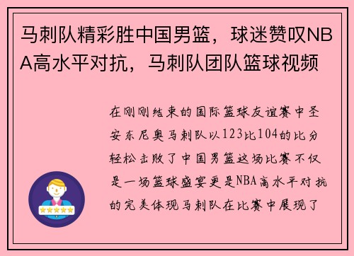 马刺队精彩胜中国男篮，球迷赞叹NBA高水平对抗，马刺队团队篮球视频