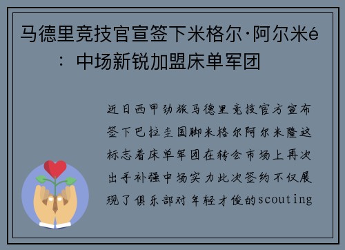 马德里竞技官宣签下米格尔·阿尔米隆：中场新锐加盟床单军团