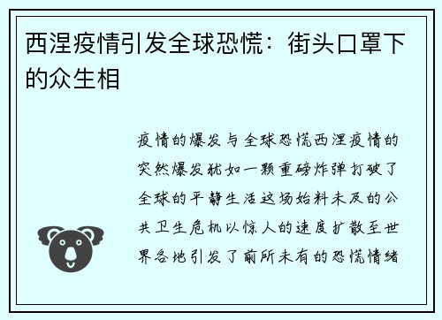 西涅疫情引发全球恐慌：街头口罩下的众生相