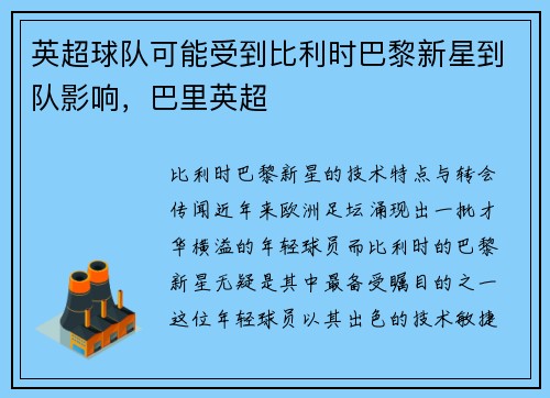 英超球队可能受到比利时巴黎新星到队影响，巴里英超