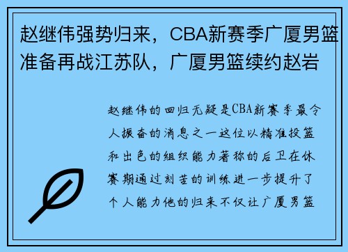 赵继伟强势归来，CBA新赛季广厦男篮准备再战江苏队，广厦男篮续约赵岩昊