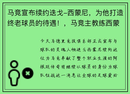 马竞宣布续约迭戈-西蒙尼，为他打造终老球员的待遇！，马竞主教练西蒙尼简历