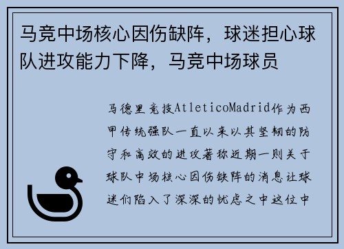 马竞中场核心因伤缺阵，球迷担心球队进攻能力下降，马竞中场球员