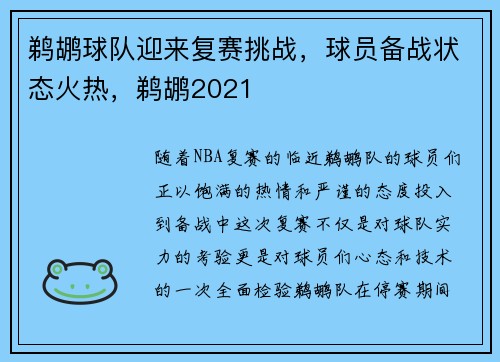 鹈鹕球队迎来复赛挑战，球员备战状态火热，鹈鹕2021