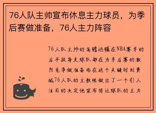 76人队主帅宣布休息主力球员，为季后赛做准备，76人主力阵容
