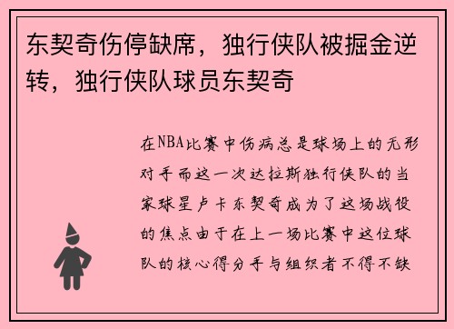 东契奇伤停缺席，独行侠队被掘金逆转，独行侠队球员东契奇
