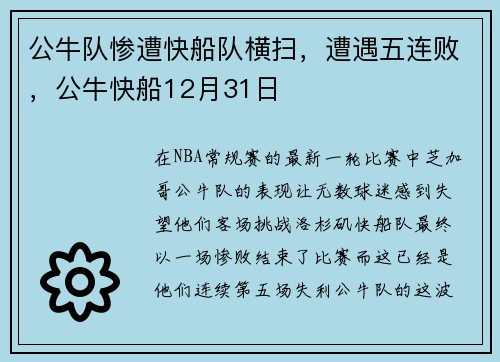 公牛队惨遭快船队横扫，遭遇五连败，公牛快船12月31日