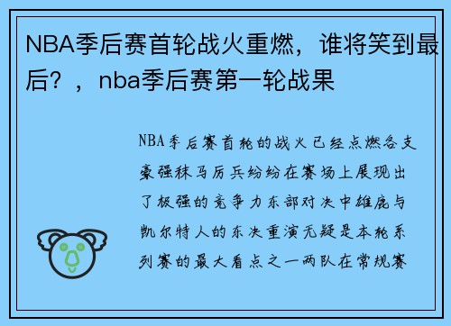NBA季后赛首轮战火重燃，谁将笑到最后？，nba季后赛第一轮战果