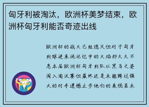 匈牙利被淘汰，欧洲杯美梦结束，欧洲杯匈牙利能否奇迹出线