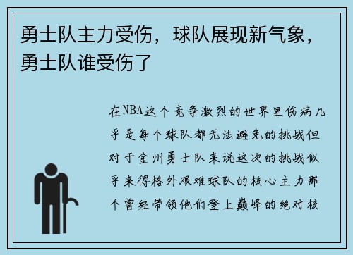 勇士队主力受伤，球队展现新气象，勇士队谁受伤了