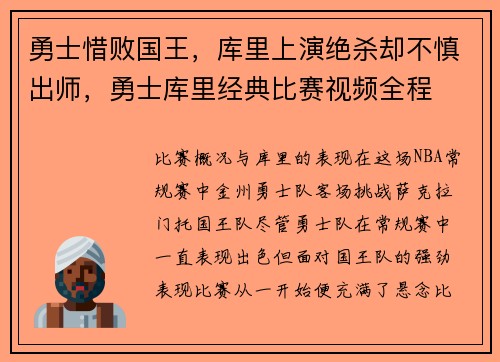 勇士惜败国王，库里上演绝杀却不慎出师，勇士库里经典比赛视频全程