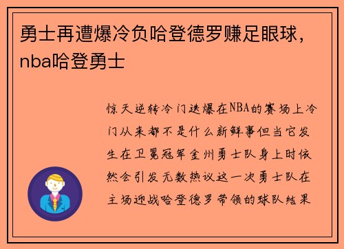 勇士再遭爆冷负哈登德罗赚足眼球，nba哈登勇士
