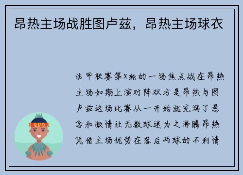 昂热主场战胜图卢兹，昂热主场球衣
