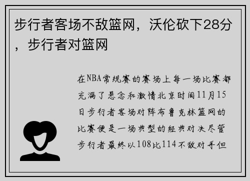 步行者客场不敌篮网，沃伦砍下28分，步行者对篮网