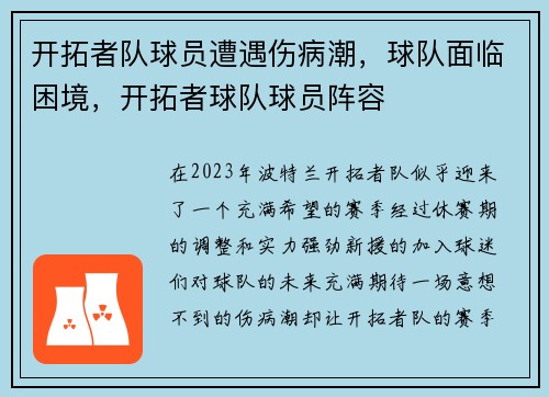 开拓者队球员遭遇伤病潮，球队面临困境，开拓者球队球员阵容