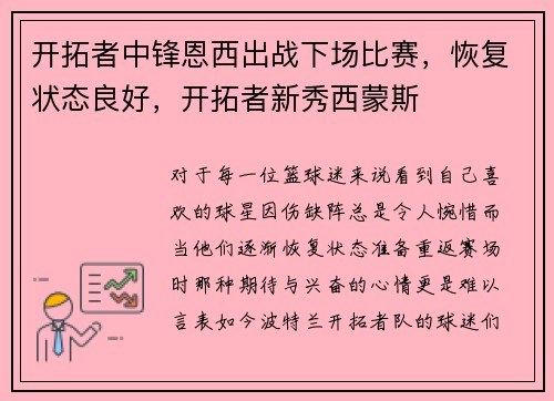 开拓者中锋恩西出战下场比赛，恢复状态良好，开拓者新秀西蒙斯