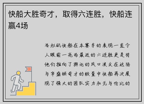 快船大胜奇才，取得六连胜，快船连赢4场