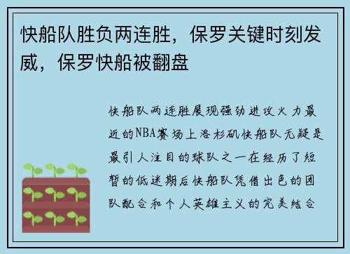 快船队胜负两连胜，保罗关键时刻发威，保罗快船被翻盘