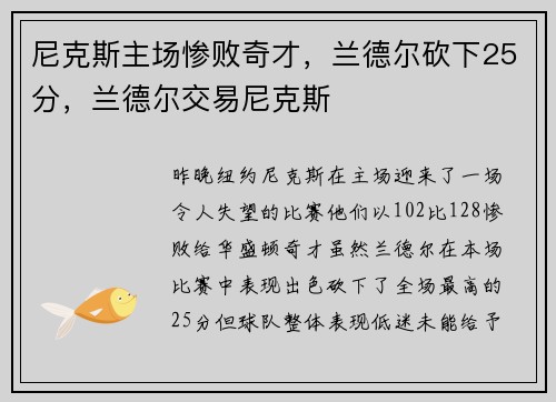 尼克斯主场惨败奇才，兰德尔砍下25分，兰德尔交易尼克斯