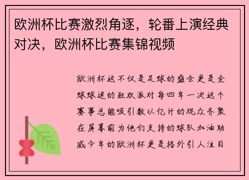欧洲杯比赛激烈角逐，轮番上演经典对决，欧洲杯比赛集锦视频