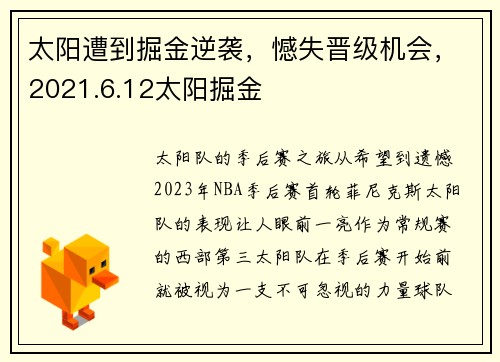 太阳遭到掘金逆袭，憾失晋级机会，2021.6.12太阳掘金