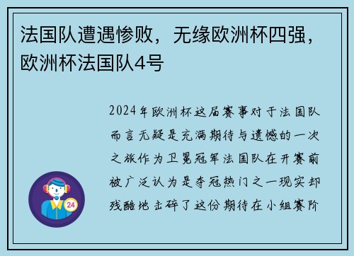 法国队遭遇惨败，无缘欧洲杯四强，欧洲杯法国队4号