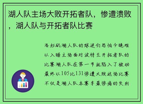 湖人队主场大败开拓者队，惨遭溃败，湖人队与开拓者队比赛