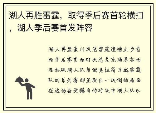 湖人再胜雷霆，取得季后赛首轮横扫，湖人季后赛首发阵容