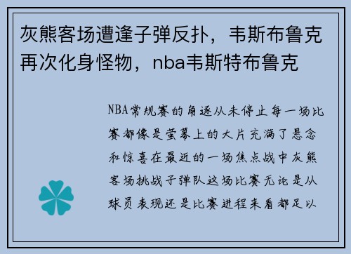 灰熊客场遭逢子弹反扑，韦斯布鲁克再次化身怪物，nba韦斯特布鲁克