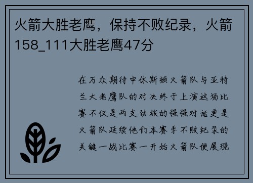 火箭大胜老鹰，保持不败纪录，火箭158_111大胜老鹰47分