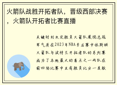 火箭队战胜开拓者队，晋级西部决赛，火箭队开拓者比赛直播