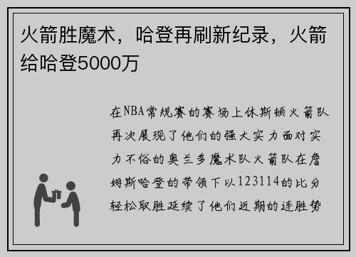 火箭胜魔术，哈登再刷新纪录，火箭给哈登5000万