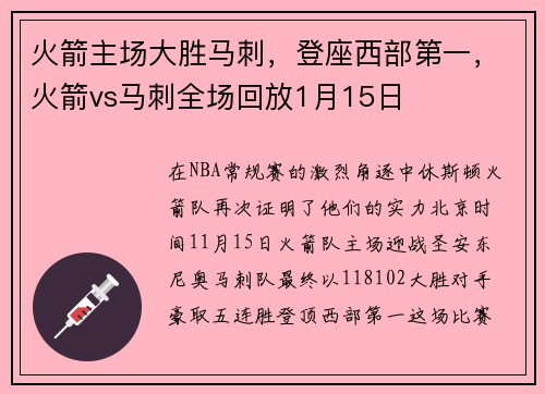 火箭主场大胜马刺，登座西部第一，火箭vs马刺全场回放1月15日