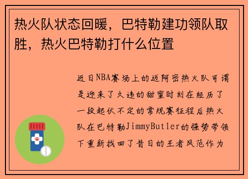 热火队状态回暖，巴特勒建功领队取胜，热火巴特勒打什么位置