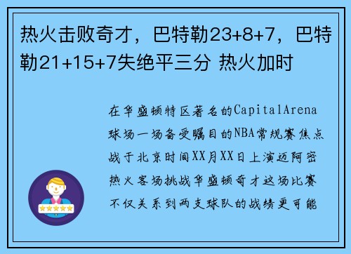热火击败奇才，巴特勒23+8+7，巴特勒21+15+7失绝平三分 热火加时