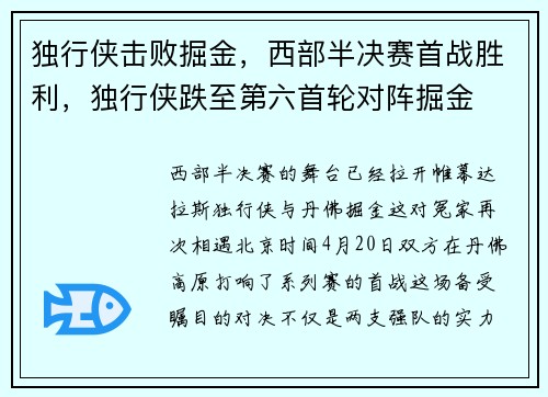 独行侠击败掘金，西部半决赛首战胜利，独行侠跌至第六首轮对阵掘金