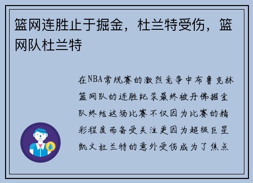 篮网连胜止于掘金，杜兰特受伤，篮网队杜兰特
