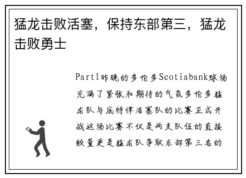 猛龙击败活塞，保持东部第三，猛龙击败勇士